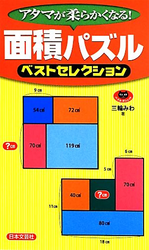 面積パズルベストセレクション パズル・ポシェット