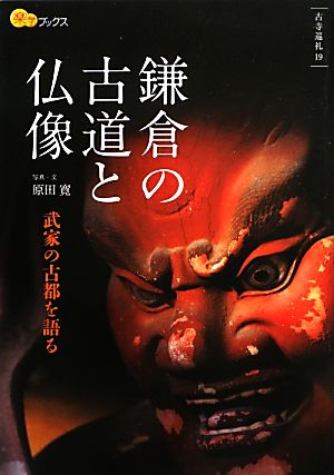鎌倉の古道と仏像 楽学ブックス 古寺巡礼19