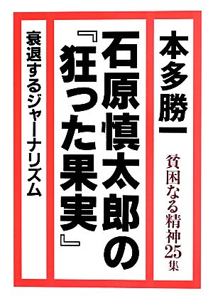 貧困なる精神(第25集) 悪口雑言罵詈讒謗集-石原慎太郎の『狂った果実』