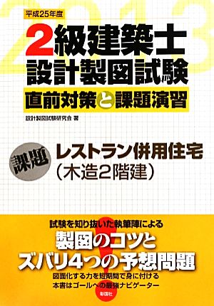 2級建築士設計製図試験 直前対策と課題演習(平成25年度)