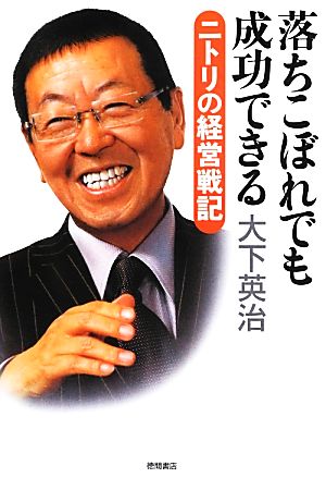 落ちこぼれでも成功できる ニトリの経営戦記