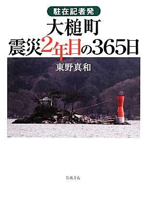 駐在記者発 大槌町震災2年目の365日