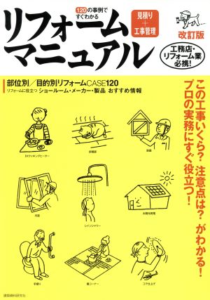 リフォーム見積り+工事管理マニュアル 改訂版 120の事例ですぐわかる