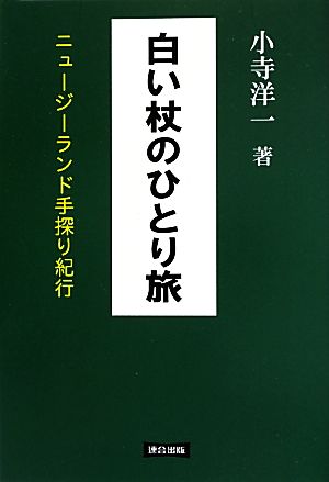 白い杖のひとり旅 ニュージーランド手探り紀行