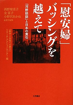 「慰安婦」バッシングを越えて 「河野談話」と日本の責任