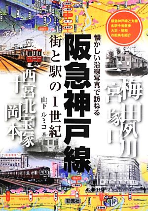 阪急神戸線 街と駅の1世紀 懐かしい沿線写真で訪ねる