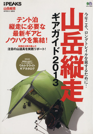 別冊PEAKS 山岳縦走ギアガイド(2013) テント泊縦走に必要な最新ギアとノウハウを集結！ エイムック2637