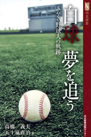 白球 夢を追う みやぎ・野球人の軌跡 河北選書