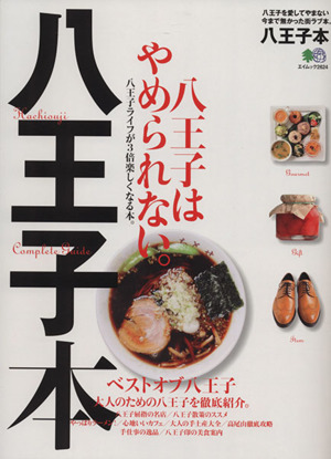 八王子本 八王子を愛してやまない今まで無かった街ラブ本。 エイムック2624 
