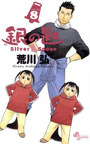 銀の匙 Silver Spoon(特別版)(VOLUME8) 小学館プラス・アンC