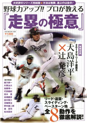 野球力アップ!!プロが教える「走塁の極意」 リード・盗塁・スライディング・ベースターン他 全8動作を徹底解説！ B.B.MOOK926