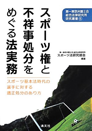 スポーツ権と不祥事処分をめぐる法実務 スポーツ基本法時代の選手に対する適正処分のあり方 第一東京弁護士会総合法律研究所研究叢書5