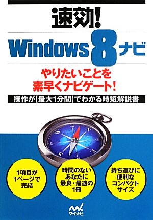 速効！Windows8ナビ 「速効！ナビ」シリーズ