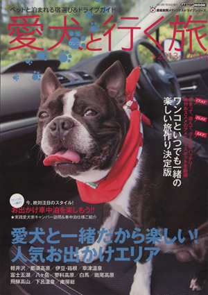 愛犬と行く旅(2013-2014) CARTOP MOOK