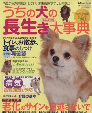 うちの犬の長生き大事典 保存決定版Gakken Mook