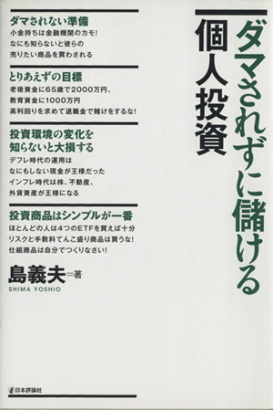 ダマされずに儲ける個人投資