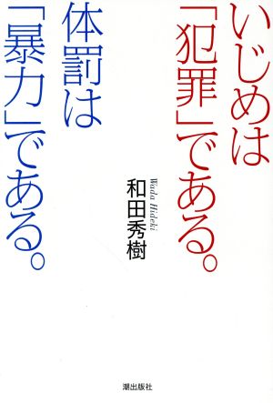 いじめは「犯罪」である。体罰は「暴力」である。