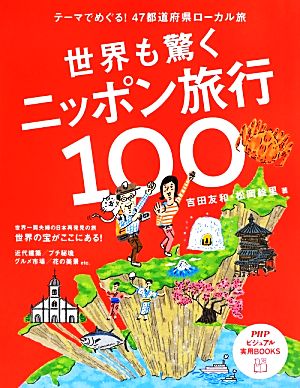 世界も驚くニッポン旅行100 テーマでめぐる！47都道府県ローカル旅 PHPビジュアル実用BOOKS