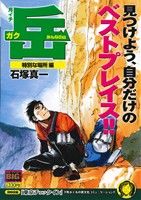 【廉価版】月イチ岳 みんなの山 特別な場所編(15)マイファーストビッグ