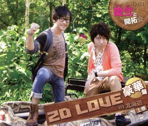 DJCD 愛弐と開拓☆2D LOVE in 北海道＜上巻＞(DVD付)