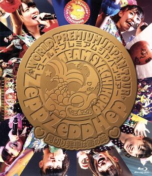 ZeppZeppHep World Premium Japan Tour 2013～見切り発車は蜜の味～(Blu-ray Disc)
