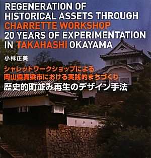 歴史的町並み再生のデザイン手法シャレットワークショップによる岡山県高梁市における実践的まちづくり