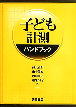 子ども計測ハンドブック