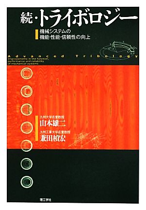 続・トライボロジー 機械システムの機能・性能・信頼性の向上