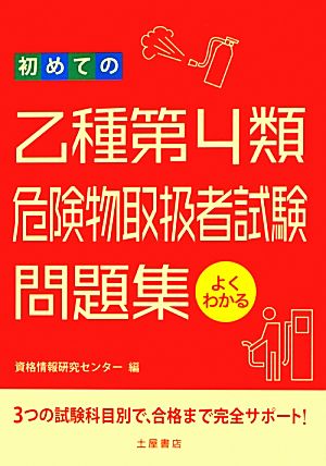 初めての乙種第4類危険物取扱者試験問題集