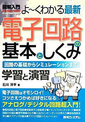 よーくわかる最新電子回路の基本としくみ 図解入門How-nual Visual Guide Book