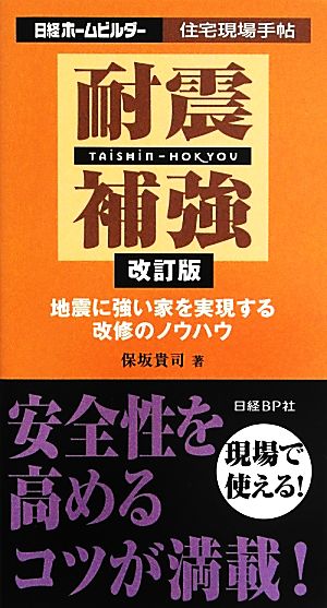 耐震補強 地震に強い家を実現する改修のノウハウ 日経ホームビルダー住宅現場手帖