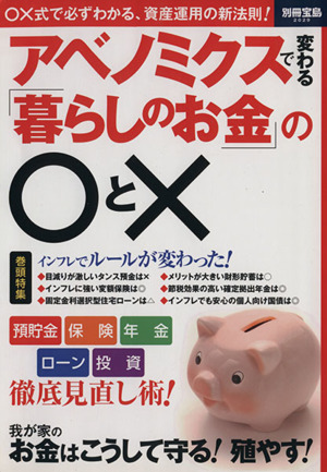 アベノミクスで変わる「暮らしのお金」の○と× 別冊宝島