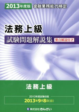 金融業務能力検定 法務上級試験問題解説集(2013年度版)