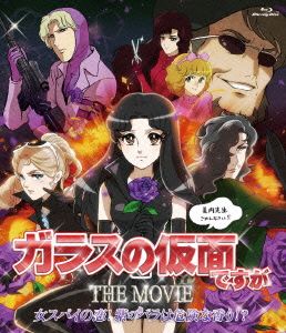 ガラスの仮面ですが THE MOVIE～女スパイの恋！紫のバラは危険な香り!?～(Blu-ray Disc)