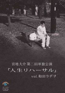 宮地大介第二回単独公演 人生リハーサル vol.和田ラジヲ