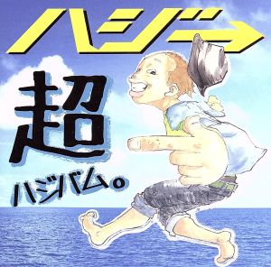 超ハジバム(初回限定盤)(DVD付)