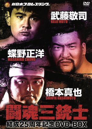 闘魂三銃士結成25周年記念DVD-BOX