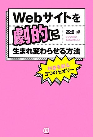 Webサイトを劇的に生まれ変わらせる方法