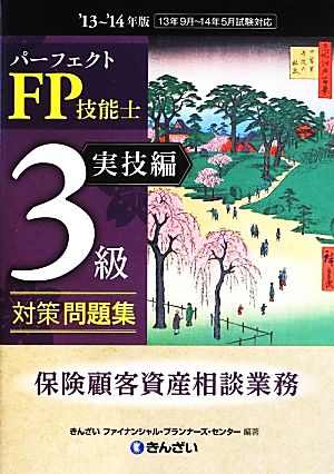 パーフェクトFP技能士3級対策問題集 実技編('13～'14年版)