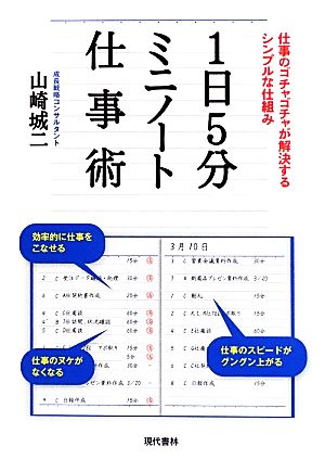 1日5分ミニノート仕事術 仕事のゴチャゴチャが解決するシンプルな仕組み