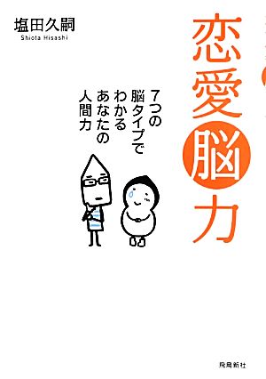 恋愛脳力 7つの脳タイプでわかるあなたの人間力