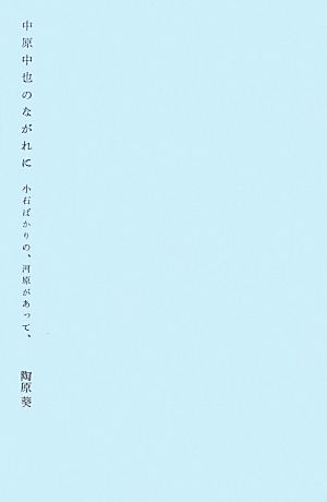 中原中也のながれに 小石ばかりの、河原があって、