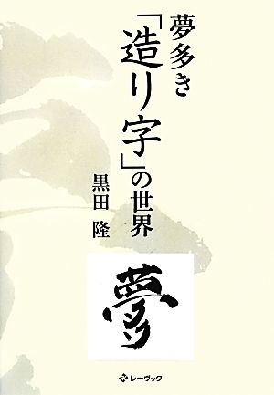 夢多き「造り字」の世界