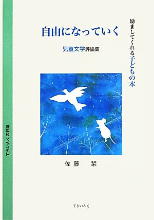 自由になっていく 児童文学評論集