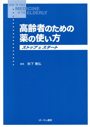 高齢者のための薬の使い方 ストップとスタート