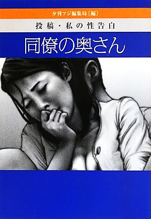 同僚の奥さん 投稿・私の性告白 河出i文庫