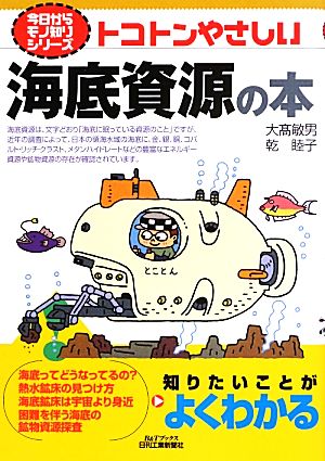 トコトンやさしい海底資源の本 B&Tブックス今日からモノ知りシリーズ