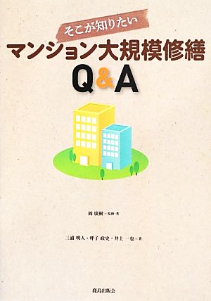 そこが知りたいマンション大規模修繕Q&A