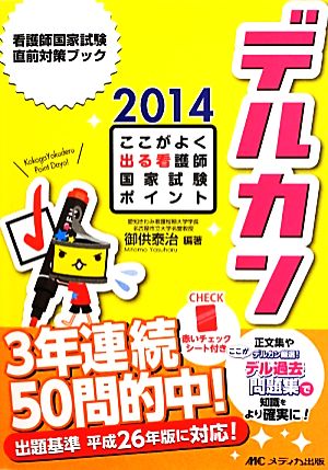 デルカン(2014) ここがよく出る看護師国家試験ポイント 看護師国家試験直前対策ブック