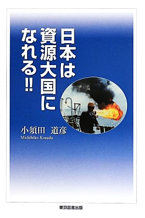 日本は資源大国になれる!!